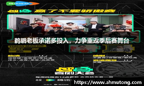 鹈鹕老板承诺多投入，力争重返季后赛舞台