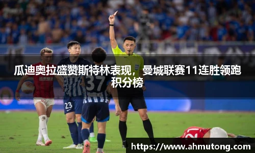 瓜迪奥拉盛赞斯特林表现，曼城联赛11连胜领跑积分榜