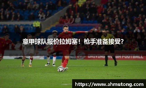 意甲球队报价拉姆塞！枪手准备接受？