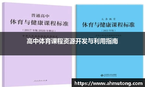高中体育课程资源开发与利用指南