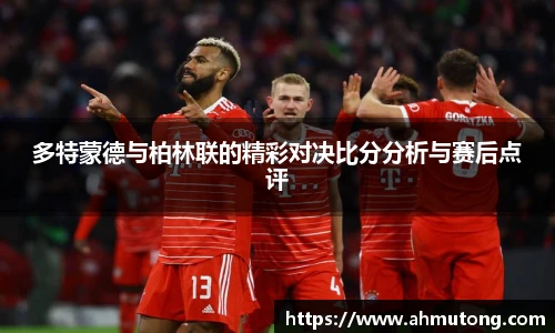多特蒙德与柏林联的精彩对决比分分析与赛后点评