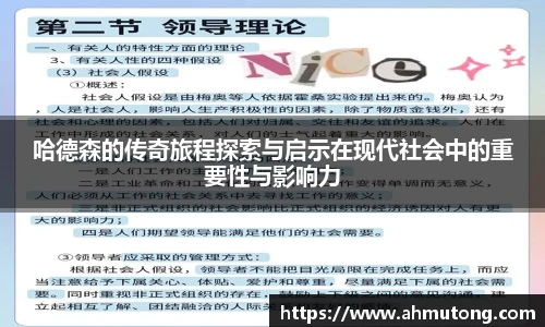 哈德森的传奇旅程探索与启示在现代社会中的重要性与影响力