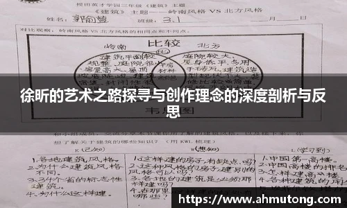 徐昕的艺术之路探寻与创作理念的深度剖析与反思