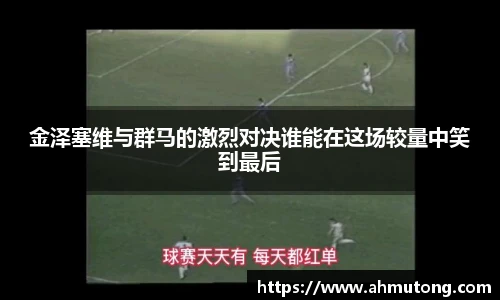 金泽塞维与群马的激烈对决谁能在这场较量中笑到最后