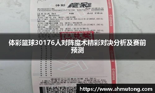 体彩篮球30176人对阵魔术精彩对决分析及赛前预测