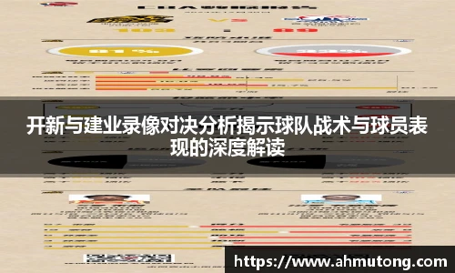 开新与建业录像对决分析揭示球队战术与球员表现的深度解读