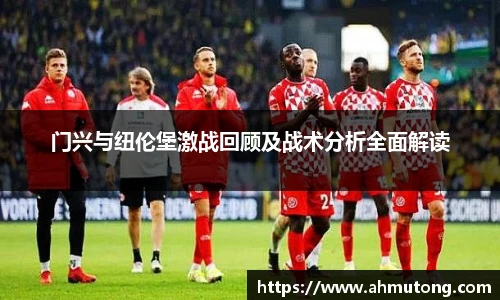 门兴与纽伦堡激战回顾及战术分析全面解读