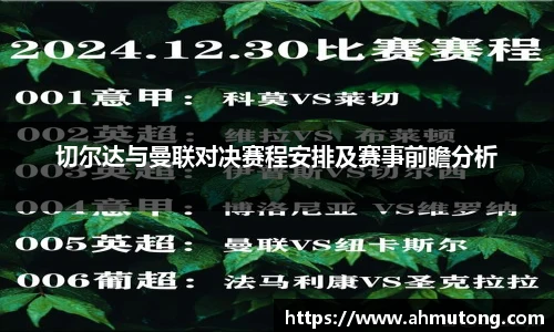 切尔达与曼联对决赛程安排及赛事前瞻分析