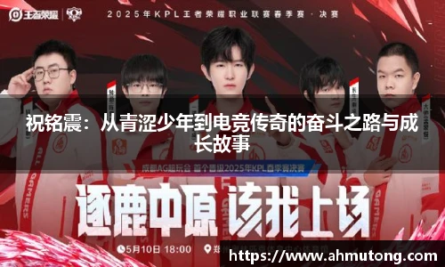 祝铭震：从青涩少年到电竞传奇的奋斗之路与成长故事