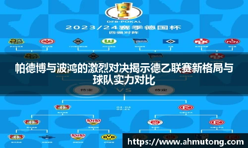 帕德博与波鸿的激烈对决揭示德乙联赛新格局与球队实力对比
