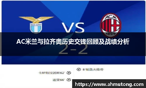 AC米兰与拉齐奥历史交锋回顾及战绩分析