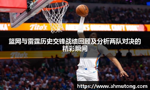 篮网与雷霆历史交锋战绩回顾及分析两队对决的精彩瞬间