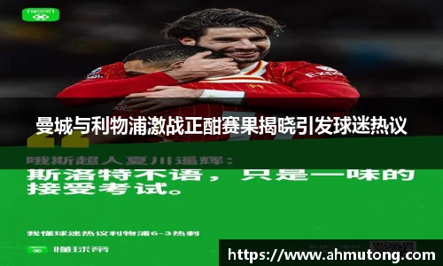 曼城与利物浦激战正酣赛果揭晓引发球迷热议