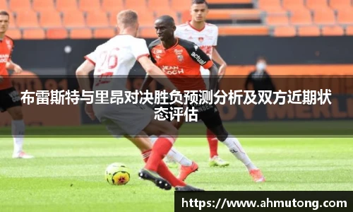 布雷斯特与里昂对决胜负预测分析及双方近期状态评估