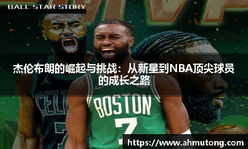 杰伦布朗的崛起与挑战：从新星到NBA顶尖球员的成长之路