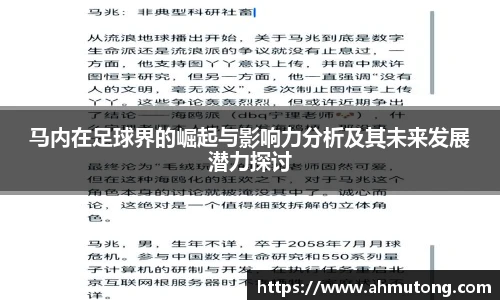马内在足球界的崛起与影响力分析及其未来发展潜力探讨