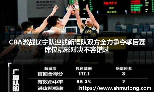 CBA激战辽宁队迎战新疆队双方全力争夺季后赛席位精彩对决不容错过