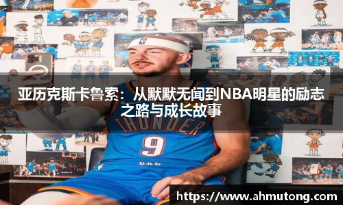 亚历克斯卡鲁索：从默默无闻到NBA明星的励志之路与成长故事