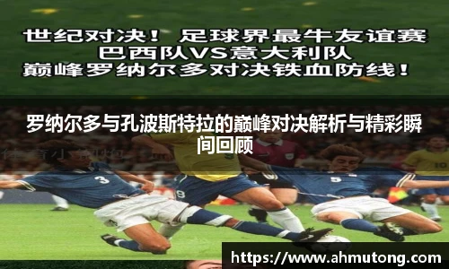 罗纳尔多与孔波斯特拉的巅峰对决解析与精彩瞬间回顾