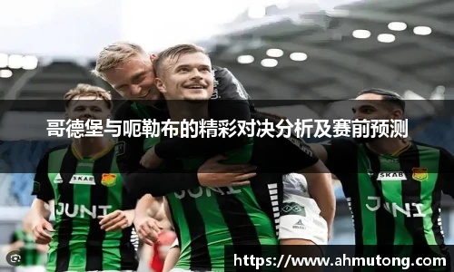 哥德堡与呃勒布的精彩对决分析及赛前预测