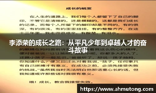李添荣的成长之路：从平凡少年到卓越人才的奋斗故事