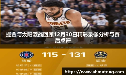 掘金与太阳激战回顾12月30日精彩录像分析与赛后点评