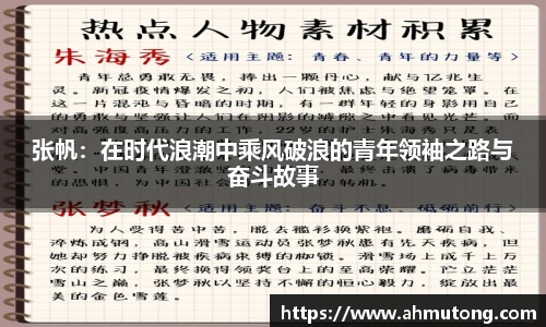 张帆：在时代浪潮中乘风破浪的青年领袖之路与奋斗故事