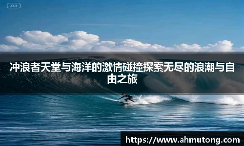 冲浪者天堂与海洋的激情碰撞探索无尽的浪潮与自由之旅