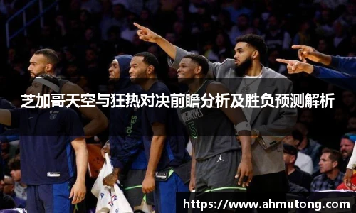 芝加哥天空与狂热对决前瞻分析及胜负预测解析