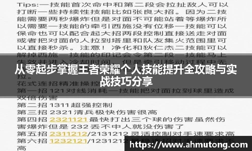从零起步掌握王者荣耀个人技能提升全攻略与实战技巧分享