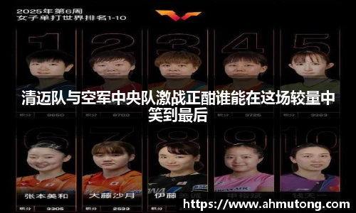 清迈队与空军中央队激战正酣谁能在这场较量中笑到最后