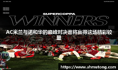 AC米兰与诺和华的巅峰对决谁将赢得这场精彩较量
