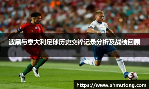 波黑与意大利足球历史交锋记录分析及战绩回顾