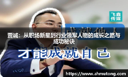 贾诚：从职场新星到行业领军人物的成长之路与成功秘诀