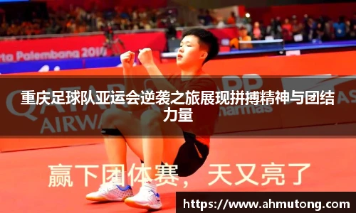 重庆足球队亚运会逆袭之旅展现拼搏精神与团结力量