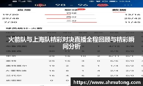 火箭队与上海队精彩对决直播全程回顾与精彩瞬间分析