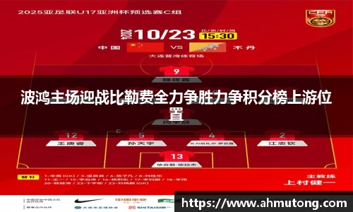 波鸿主场迎战比勒费全力争胜力争积分榜上游位置