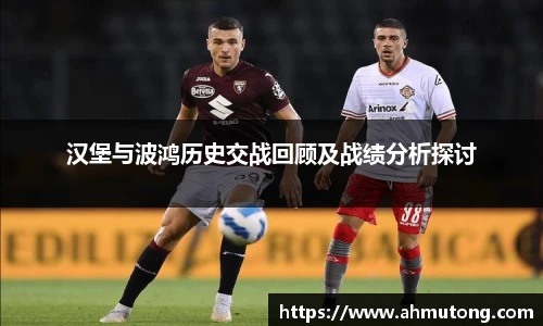 汉堡与波鸿历史交战回顾及战绩分析探讨