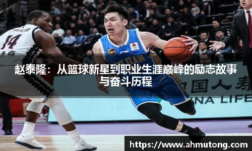 赵泰隆：从篮球新星到职业生涯巅峰的励志故事与奋斗历程
