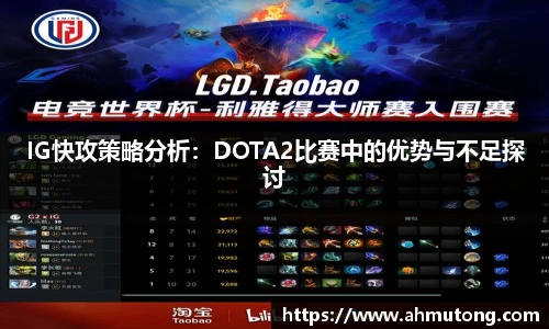 IG快攻策略分析：DOTA2比赛中的优势与不足探讨
