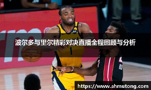 波尔多与里尔精彩对决直播全程回顾与分析