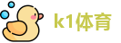 k1体育